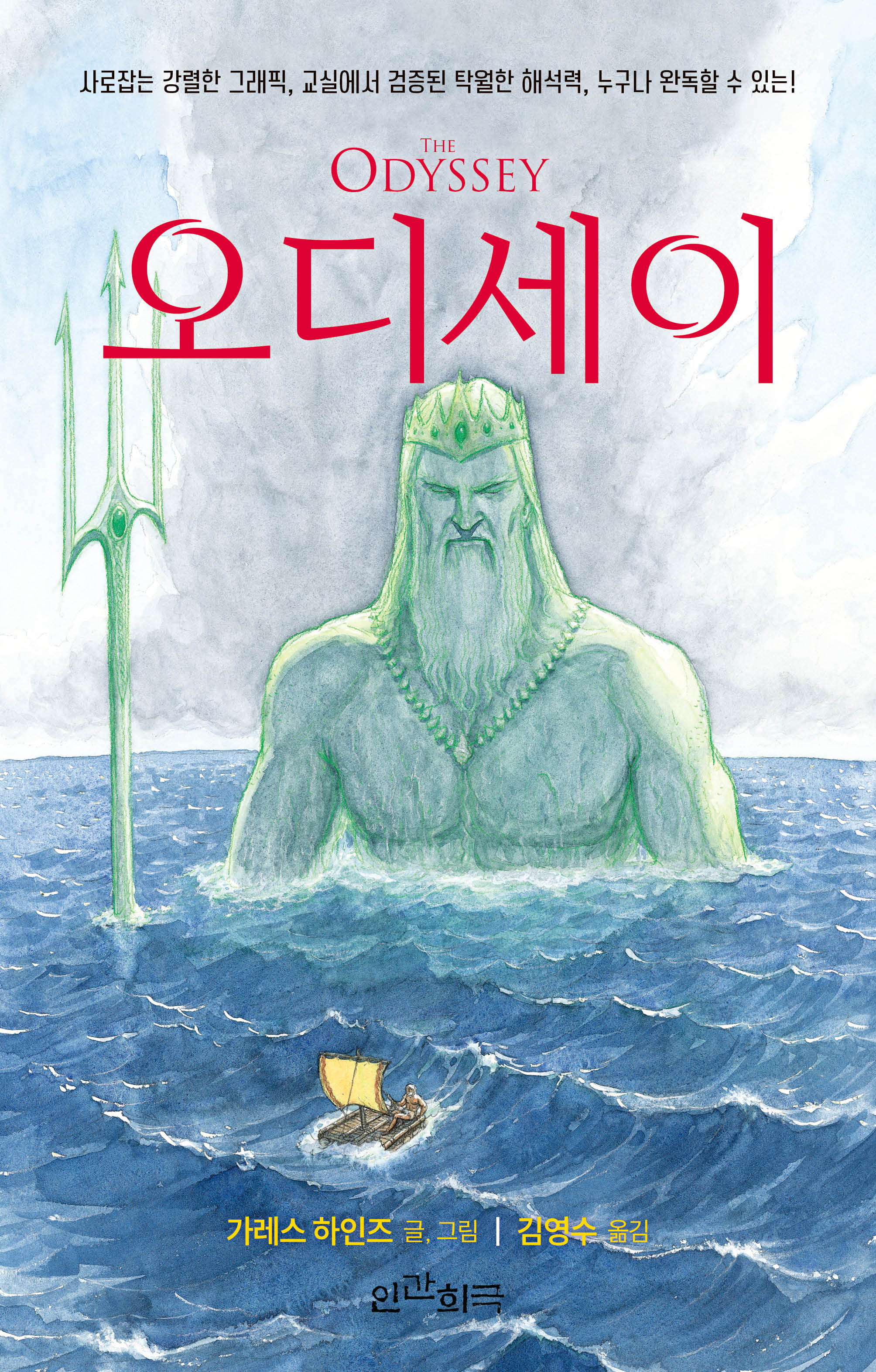오디세이(사로잡는 강렬한 그래픽, 교실에서 검증된 탁월한 해석력, 누구나 완독할 수 있는)