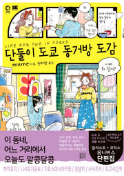 단둘이 도쿄 동거방 도감
