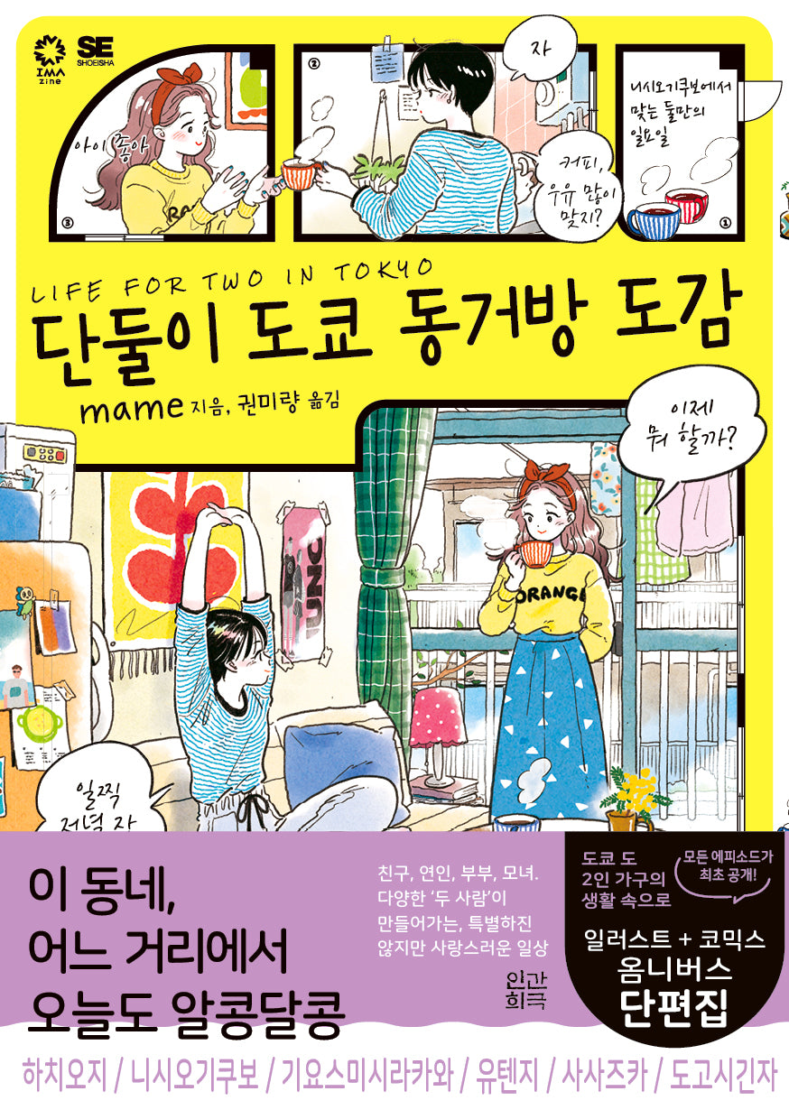 단둘이 도쿄 동거방 도감