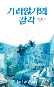 가라앉기의 감각