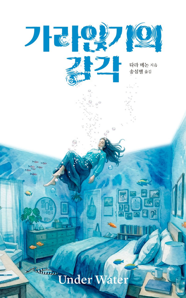 가라앉기의 감각