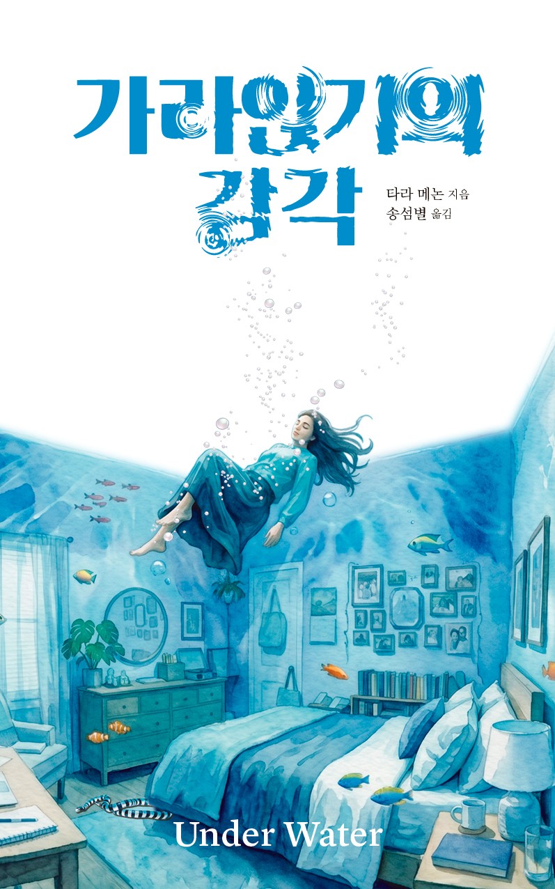 가라앉기의 감각