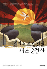 신이 되고 싶었던 버스 운전사(양장본 HardCover)