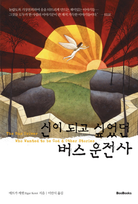 신이 되고 싶었던 버스 운전사(양장본 HardCover)