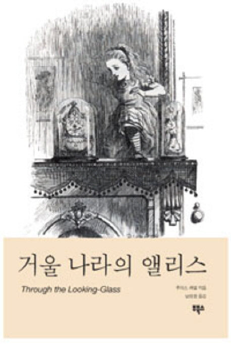 거울 나라의 앨리스(Boo Classics 6)
