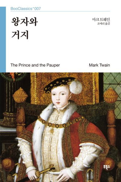 왕자와 거지(Boo Classics 7)