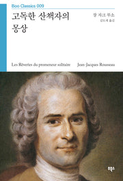 고독한 산책자의 몽상(Boo Classics 9)