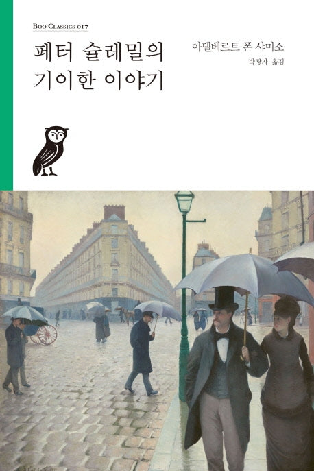 페터 슐레밀의 기이한 이야기(Boo Classics 17)