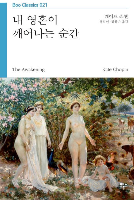 내 영혼이 깨어나는 순간(Boo Classics 21)
