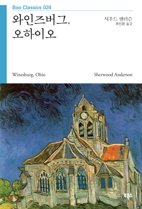 와인즈버그 오하이오(Boo Classics 24)