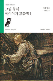 그림 형제 옛이야기 모음집 1(Boo Classics 22)
