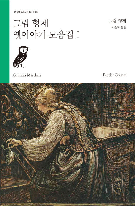 그림 형제 옛이야기 모음집 1(Boo Classics 22)