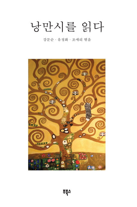 낭만시를 읽다