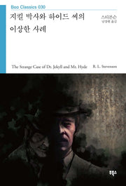지킬 박사와 하이드 씨의 이상한 사례(Boo Classics 30)