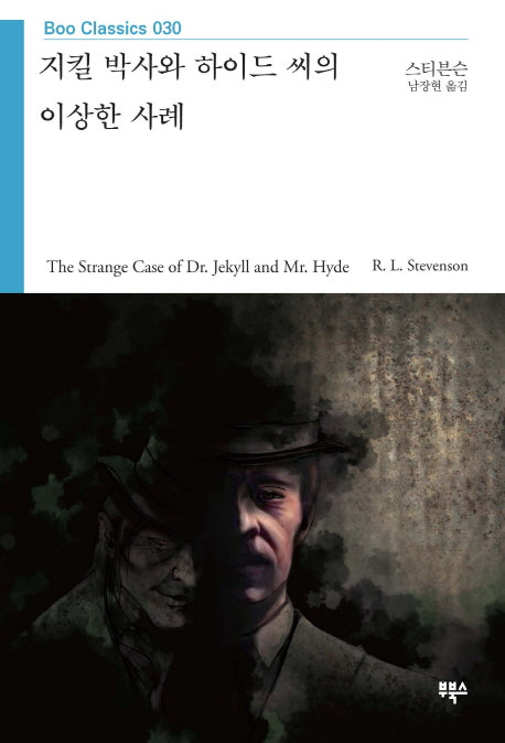 지킬 박사와 하이드 씨의 이상한 사례(Boo Classics 30)