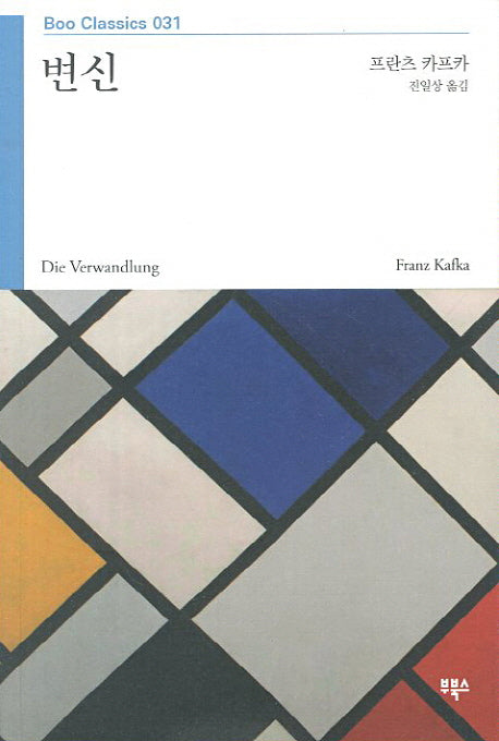 변신(Boo Classics 31)