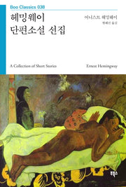 헤밍웨이 단편소설 선집(Boo Classics 38)