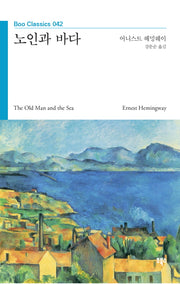 노인과 바다(Boo Classics 42)