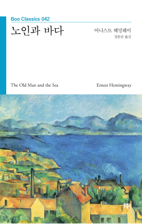 노인과 바다(Boo Classics 42)
