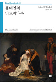 유대인의 너도밤나무(Boo Classics 49)