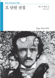 포 단편 선집(Boo Classics 2)
