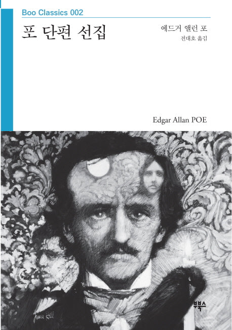 포 단편 선집(Boo Classics 2)