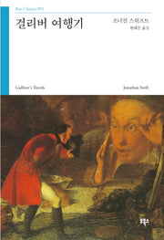 걸리버 여행기(Boo Classics 52)