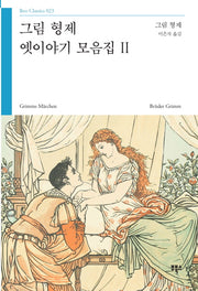 그림 형제 옛이야기 모음집 2(부클래식 23)