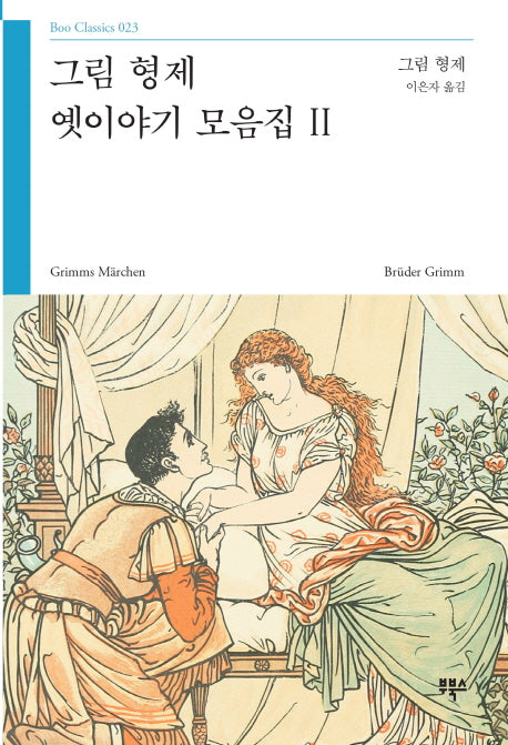 그림 형제 옛이야기 모음집 2(부클래식 23)