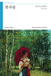 첫사랑(Boo Classics 54)