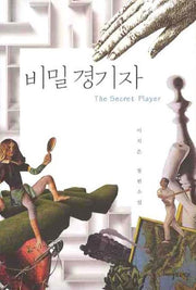 비밀경기자