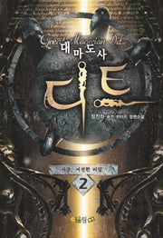 대마도사 디트 2
