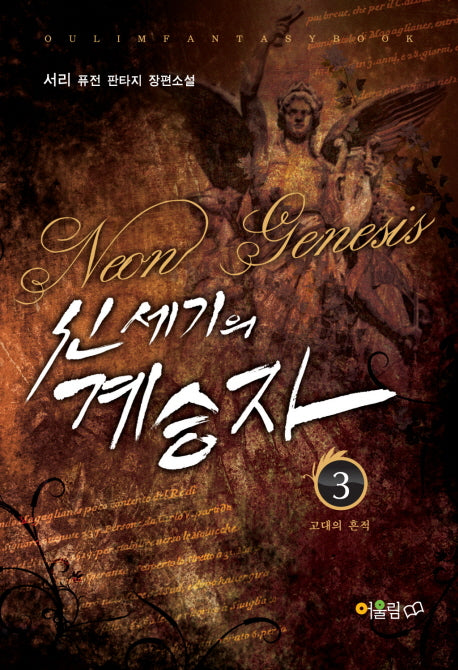 신세기의 계승자 3