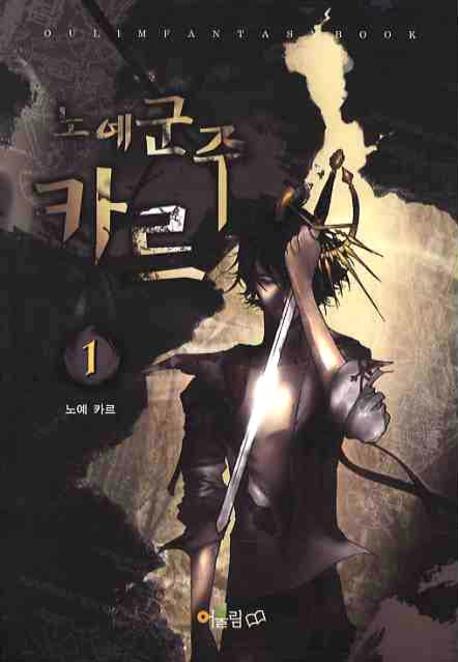 노예군주 카르 1: 노예 카르
