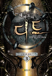 대마도사 디트 3
