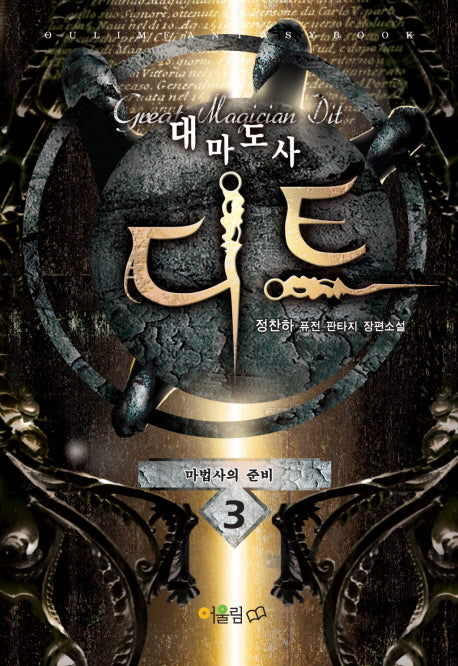 대마도사 디트 3