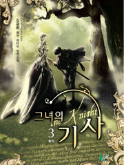 그녀의 기사 3