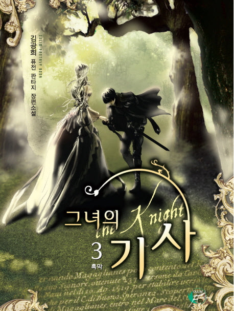 그녀의 기사 3