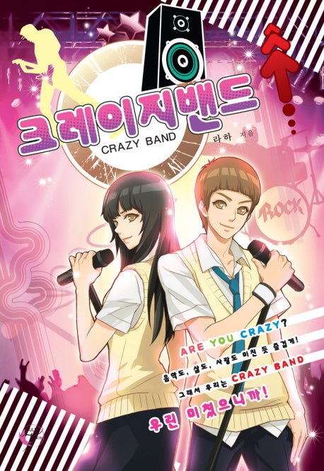 크레이지 밴드