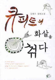큐피트의 화살을 꺾다