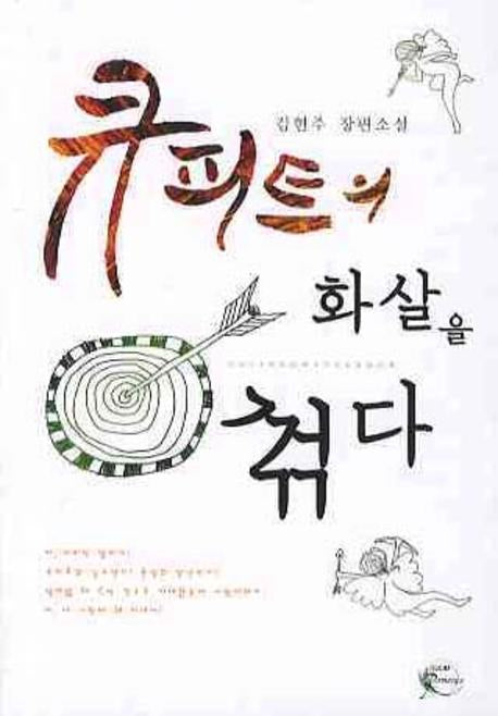 큐피트의 화살을 꺾다