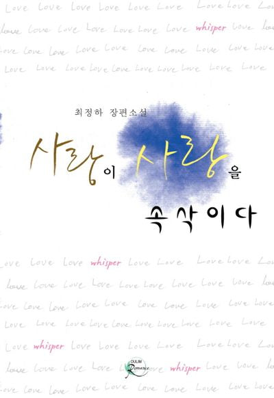 사랑이 사랑을 속삭이다