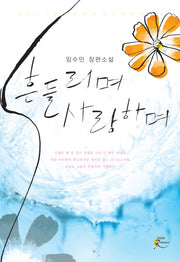 흔들리며 사랑하며