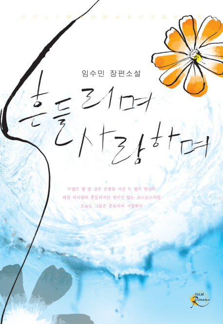 흔들리며 사랑하며