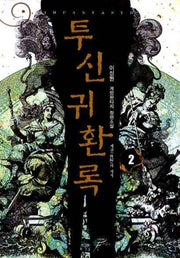 투신귀환록 2