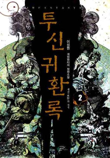 투신귀환록 2