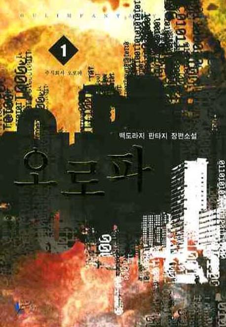 오로파 1