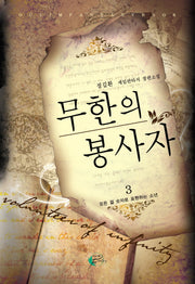 무한의 봉사자 3