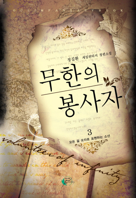 무한의 봉사자 3
