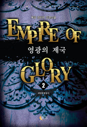영광의 제국 2
